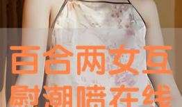 女女百合视频,女女百合视频中的甜蜜瞬间